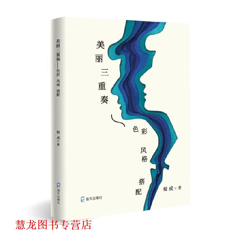 【正版书籍】 美丽三重奏：色彩、风格、搭配 程成 著 深圳市海天出版社有限责任公司