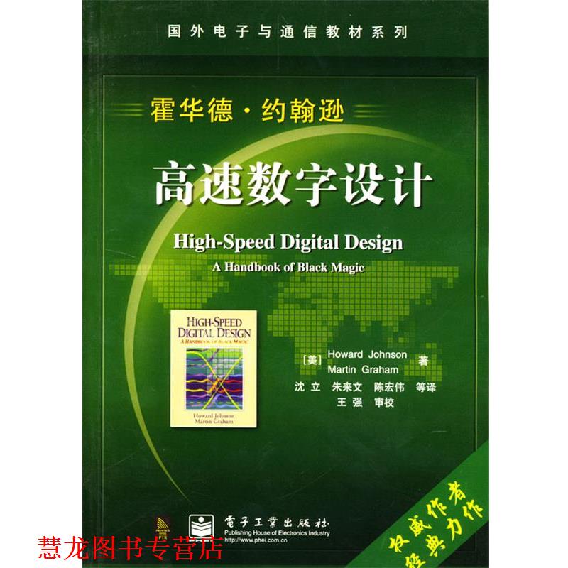 【正版书籍】 高速数字设计 (美)约翰逊 等著,沈立 等译 电子工业出版社