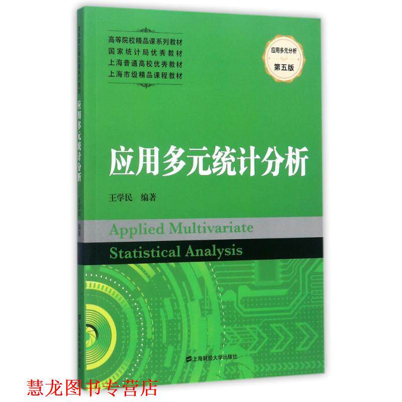 【正版书籍】 应用多元统计分析 王学民 著 上海财经大学出版社