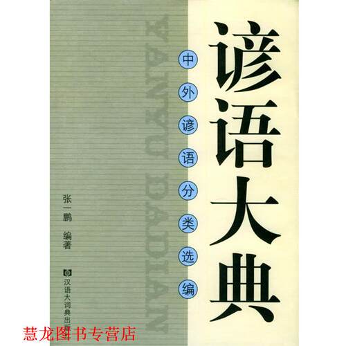 【正版书籍】 谚语大典 张一鹏 编著 格致出版社
