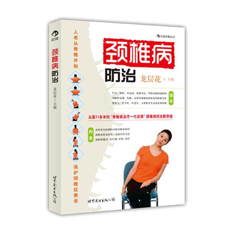 【正版书籍】 颈椎病防治 龙层花 世界图书出版公司