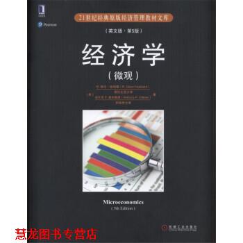 【正版书籍】 经济学 R.格伦·哈伯德（R.GlennHubbard） 著 机械工业出版社