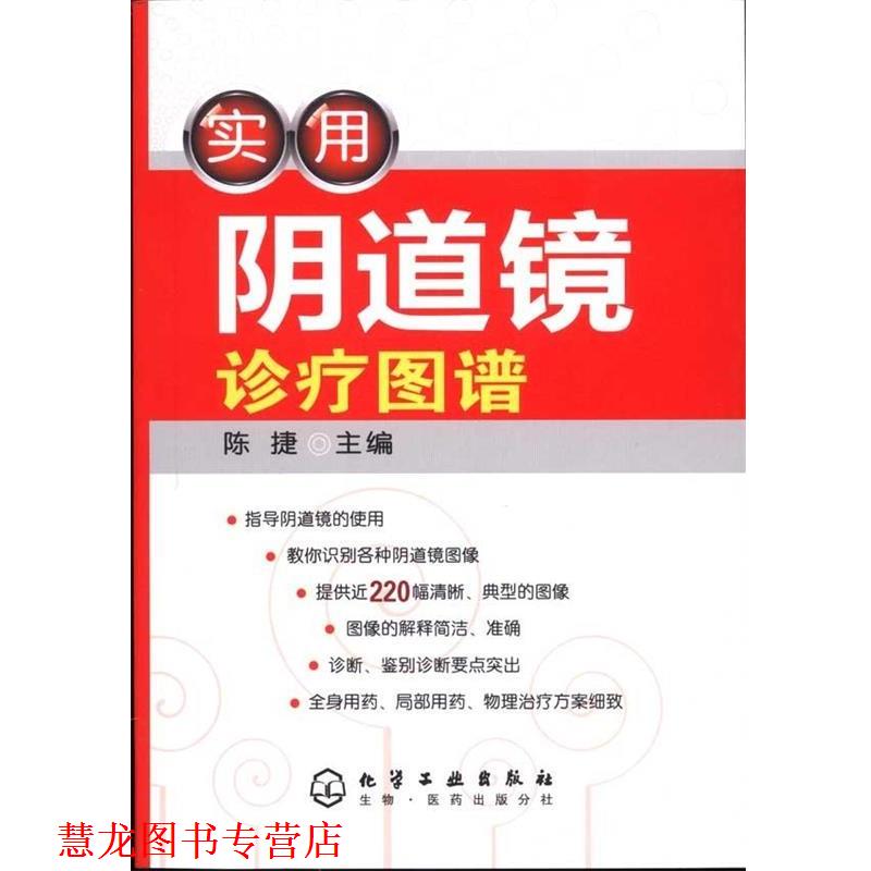 【正版书籍】 实用阴道镜诊疗图谱 陈捷 化学工业出版社