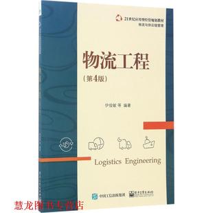 【正版书籍】 物流工程 伊俊敏 等编著 电子工业出版社
