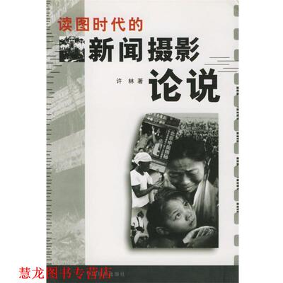 【正版书籍】 读图时代的新闻摄影论说 许林 著 中国摄影出版社