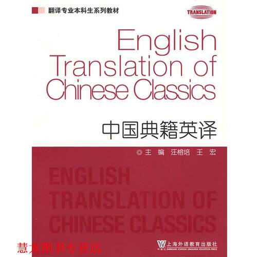 【正版书籍】 翻译专业本科生系列教材:中国典籍英译 汪榕培,王宏　主编 上海外语教育出版社