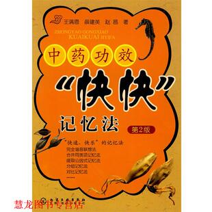 王满恩 社 书籍 化学工业出版 赵昌 薛建英 记忆法 快快 中药功效 正版