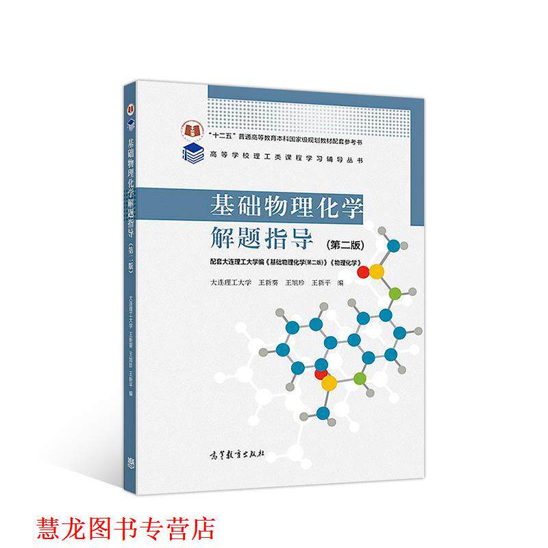 【正版书籍】 基础物理化学解题指导 王新葵王旭珍王新平 高等教育出版社