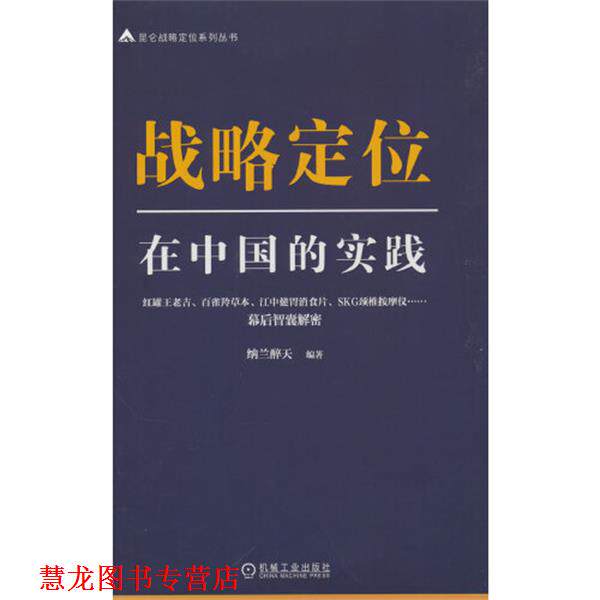 【正版书籍】 战略定位在中国的实践 纳兰醉天 机械工业出版社