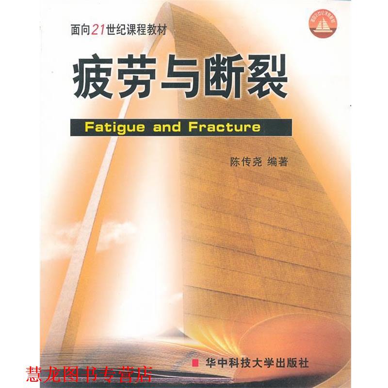 【正版书籍】 面向21世纪课程教材 疲劳与断裂 陈传尧 华中科技大学出版社