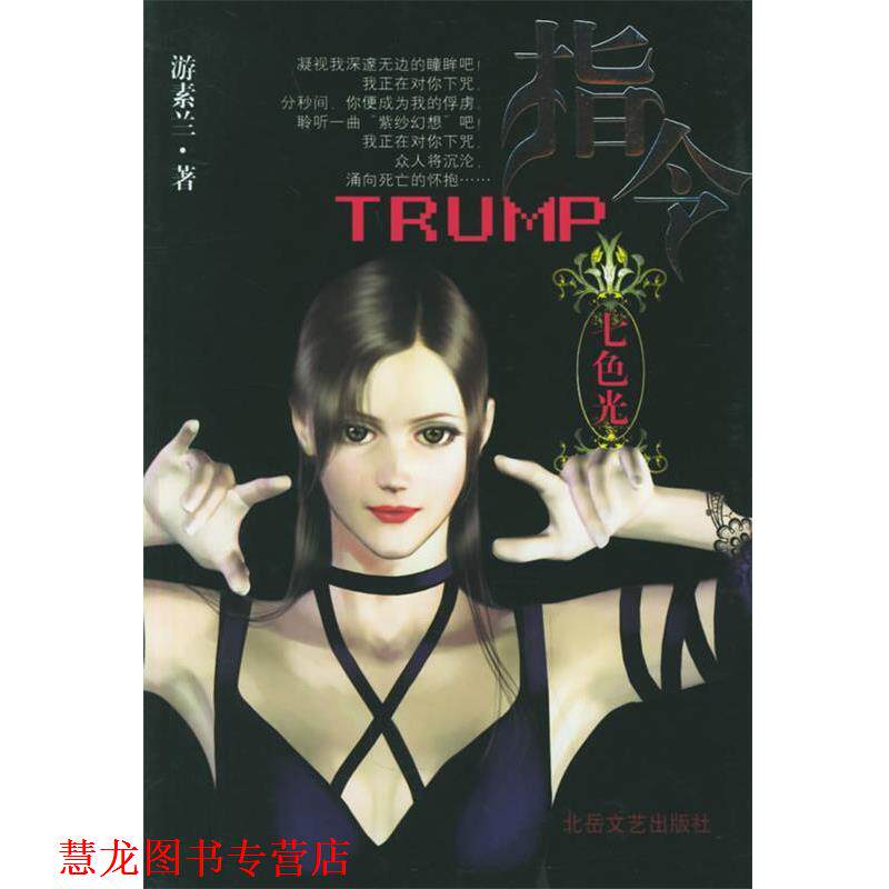 【正版书籍】 指令Trump:七色光 游素兰 著 北岳文艺出版社