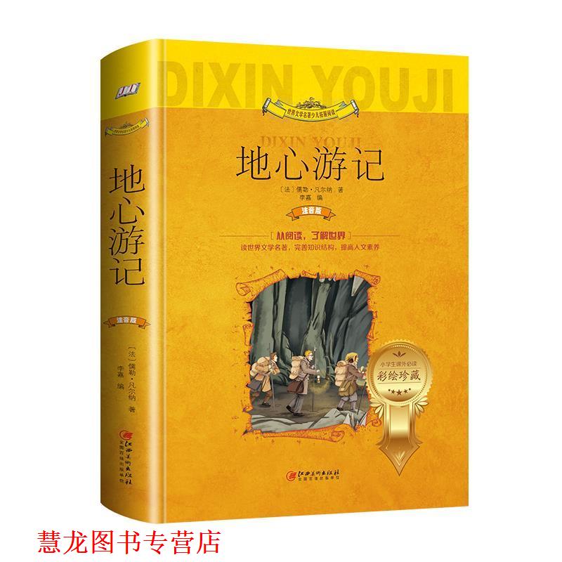 【正版书籍】 地心游记 [法]儒勒·凡尔纳著,李嘉 编 江西美术出版社