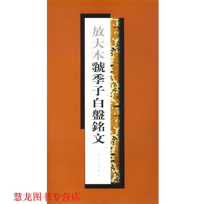 【正版书籍】 放大本虢季子白盘铭文 上海书画出版社 编 上海书画出版社