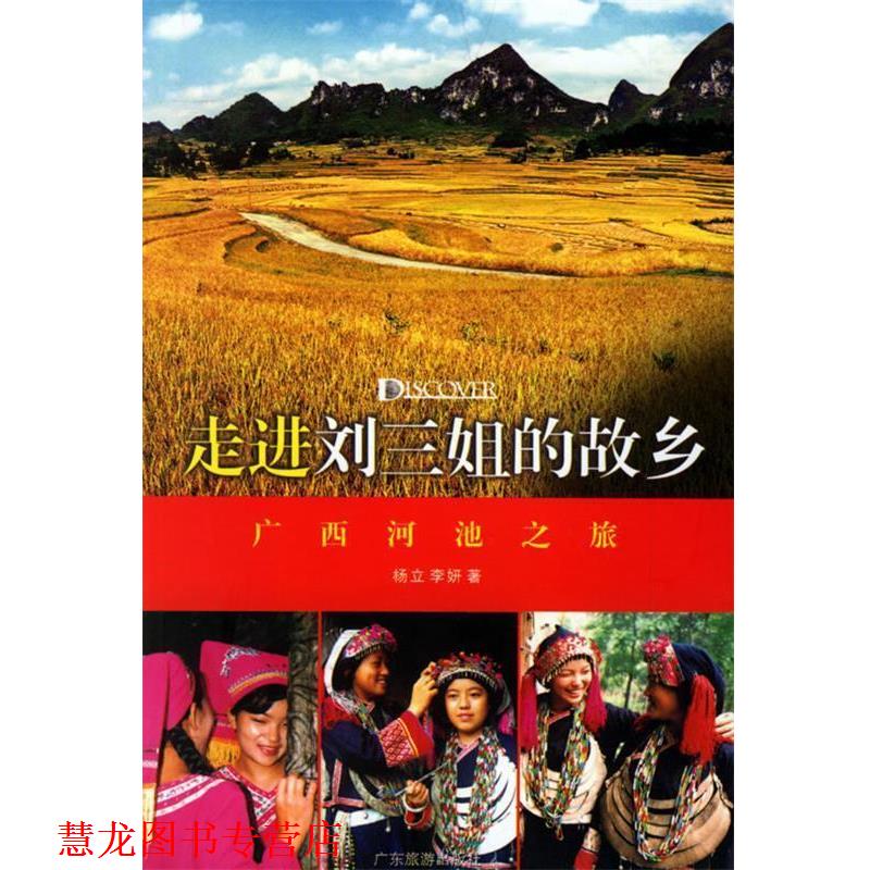 【正版书籍】 走进刘三姐的故乡:广西河池之旅 杨立,李妍 著 广东旅游出版社