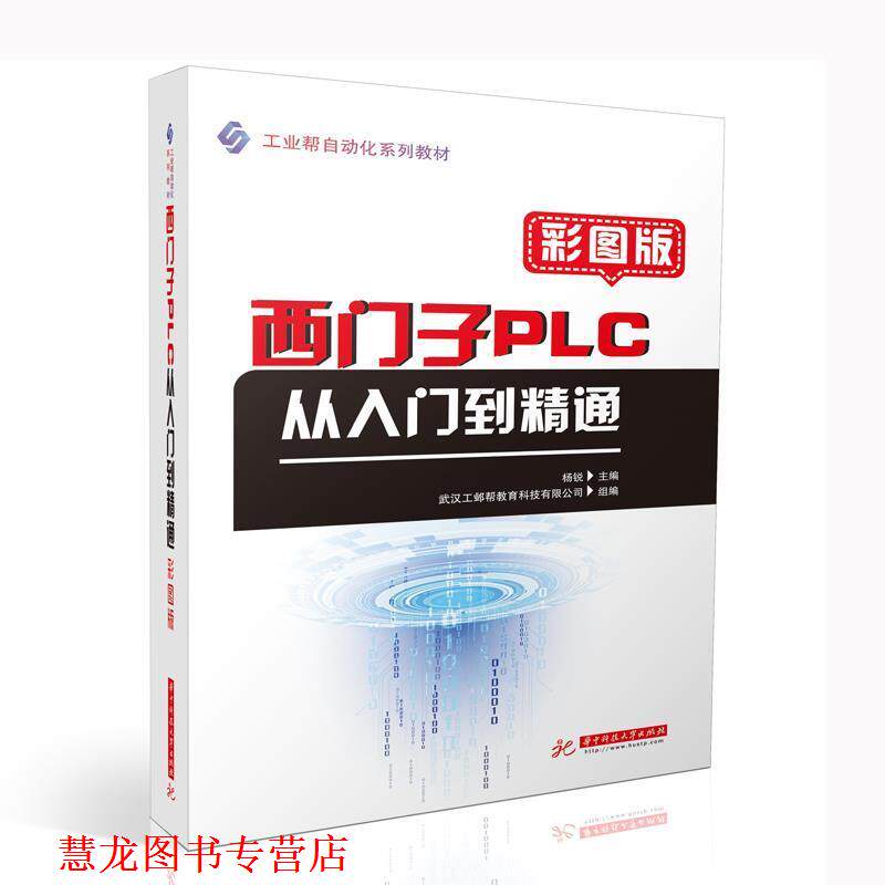 【正版书籍】 西门子PLC从入门到精通 杨锐 华中科技大学出版社