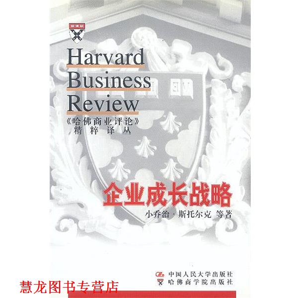 【正版书籍】 企业成长战略--《哈佛商业评论》精粹译丛 斯托尔克 等著,赵锡军 等 译 中国人民大学出版社