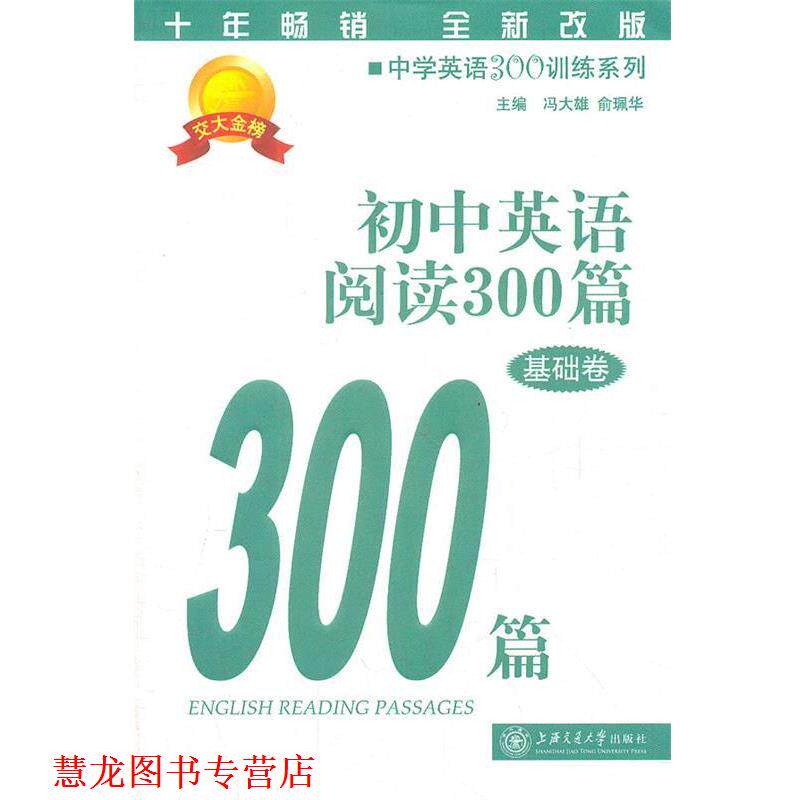 【正版书籍】 初中英语阅读300篇 冯大雄,俞珮华　主编 上海交通大学出版社