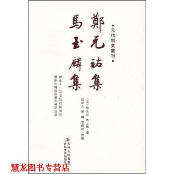 【正版书籍】 元代别集丛刊:郑元祐集·马玉麟集 [元] 郑元祐,马玉麟 著,鄧瑞全,陈鹤,童晓峰 注 吉林出版集团，吉林文史出版社