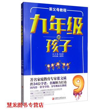 【正版书籍】 新父母教程:九年级的孩子 凌宗伟,张文质 编 江苏凤凰教育出版社