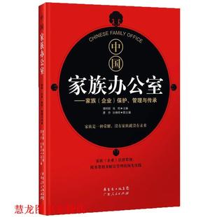 【正版书籍】 中国家族办公室-家族企业保护、管理与传承 谢玲丽,张钧 编 广东人民出版社