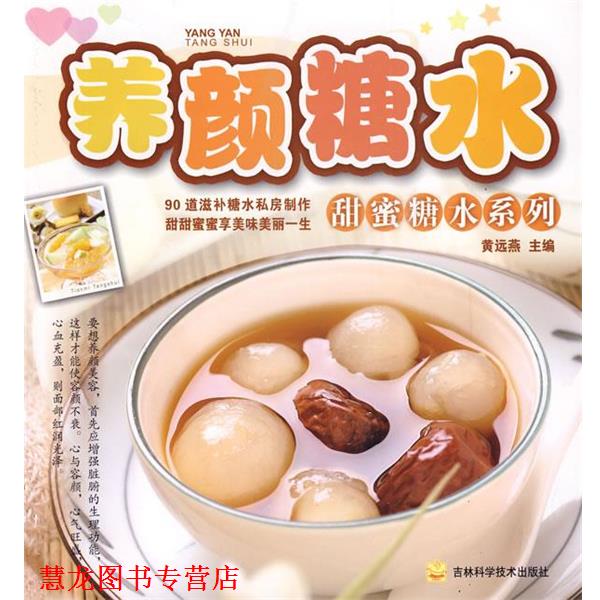 【正版书籍】 养颜糖水:甜蜜糖水系列 黄远燕 主编 吉林科学技术出版社