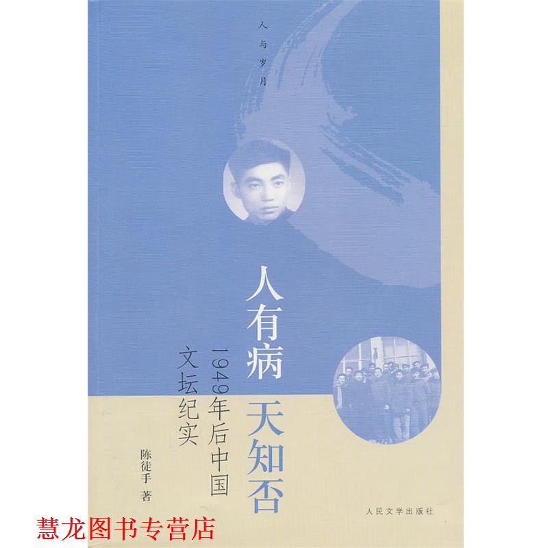 【正版书籍】 人有病 天知否:1949年后中国文坛纪实 陈徒手　著 人民文学出版社