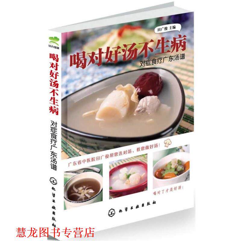 【正版书籍】 喝对好汤不生病:对症食疗广东汤谱 田广俊 化学工业出版社