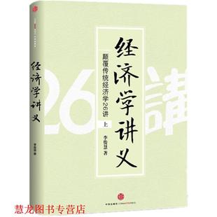 经济学讲义 书籍 李俊慧 著 社 中信出版 正版