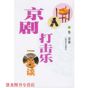 【正版书籍】 京剧打击乐浅谈 鲁华 著 人民音乐出版社