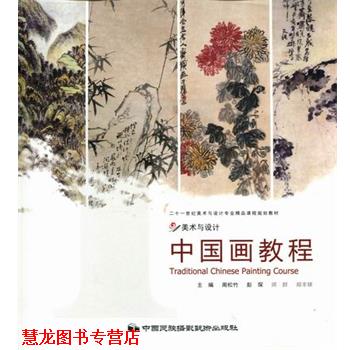 【正版书籍】 美术与设计:中国画教程 周松竹,彭琛,师群,郑丰银 编 中国民族摄影艺术出版社