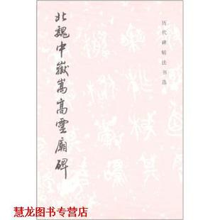 【正版书籍】 历代碑帖法书选:北魏中岳嵩灵庙碑 《历代碑帖法书选》编辑组 编 文物出版社