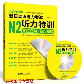 【正版书籍】 72小时征服 新日本语能力考试N2听力特训：考点归纳＋技巧点拨 李晓东 华东理工大学出版社