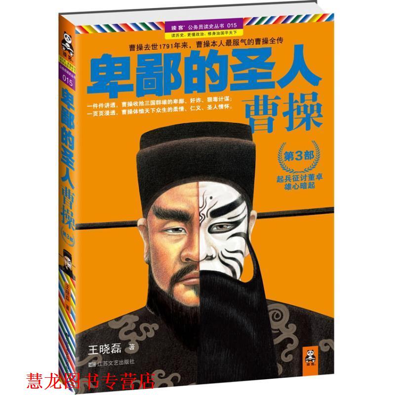 【正版书籍】 C3-卑鄙的圣人 曹操 3 王晓磊　著 江苏文艺出版社
