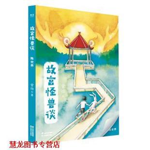 故宫怪兽谈：隐世界 书籍 果麦文化出品 常怡 社 云南美术出版 正版