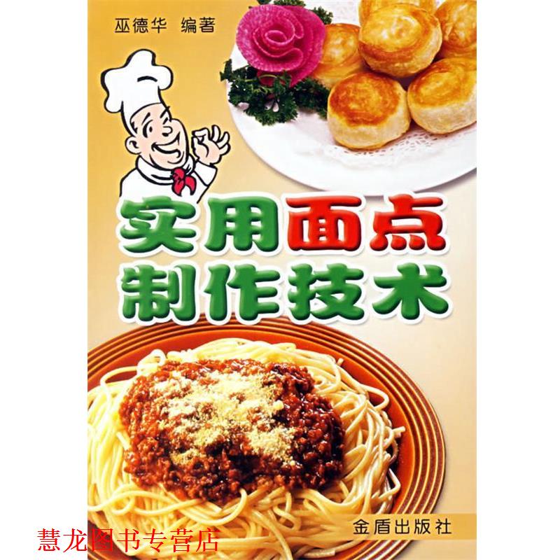 【正版书籍】 实用面点制作技术 巫德华 编著 金盾出版社