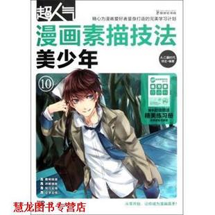 编 社 美少年 师走 著 书籍 超人气漫画素描技法 科学出版 A.C漫时代 正版