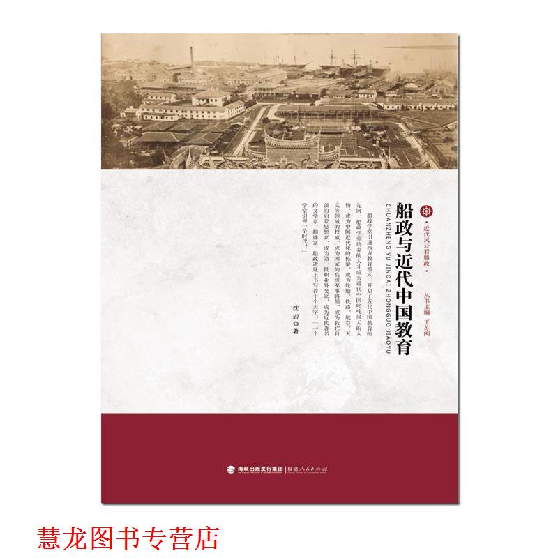 【正版书籍】 近代风云看船政:船政与近代中国教育 沈岩, 王苏闽 福建人民出版社,海峡出版发行集团
