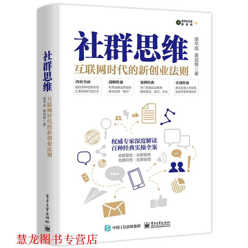【正版书籍】 社群思维:互联网时代的新创业法则 胡华成,黄剑锋 电子工业出版社