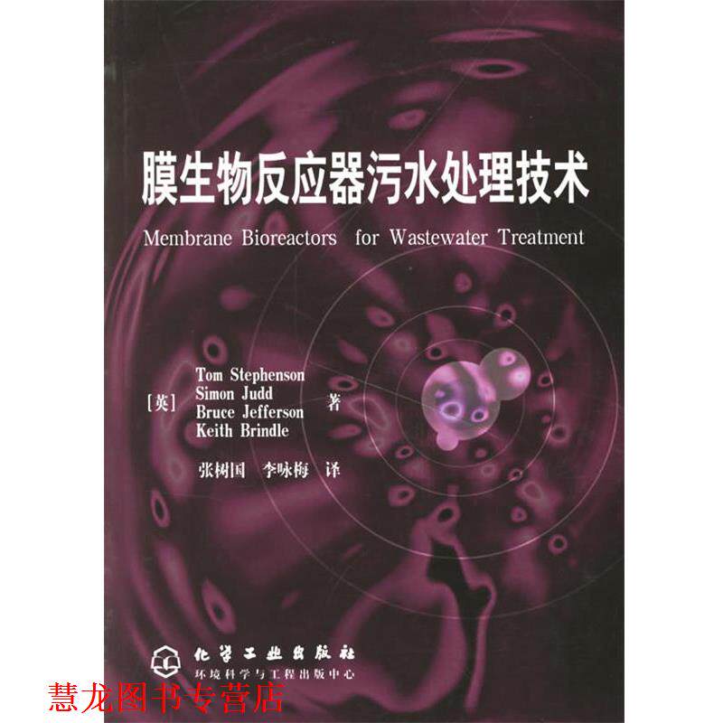 【正版书籍】 膜生物反应器污水处理技术 (英)斯蒂芬森(Stephenson,T.)等著,张树国 等译 化学工业出版社