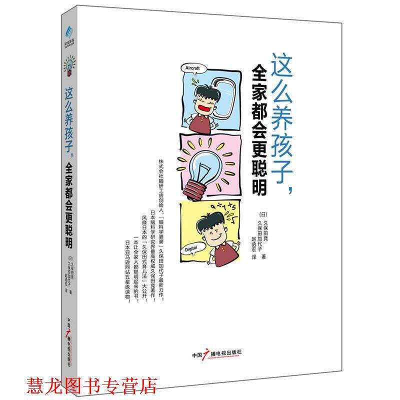 【正版书籍】 这么养孩子，全家都会更聪明 【日】 久保田竞 ,久保田加代子 著,赵函宏　译 中国广播影视出版社