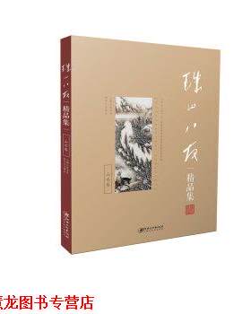 【正版书籍】 珠山八友精品集:山水卷 耿宝昌 著 江西美术出版社