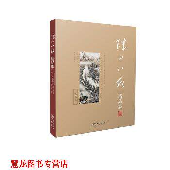 【正版书籍】 珠山八友精品集:山水卷 耿宝昌 著 江西美术出版社