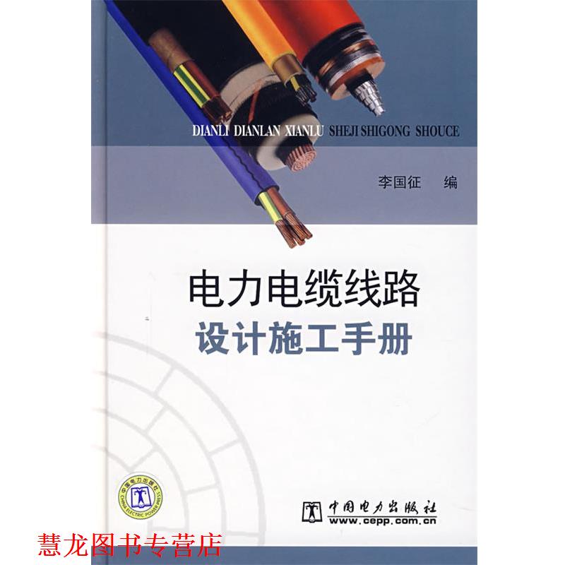 【正版书籍】 电力电缆线路设计施工手册 李国征 中国电力出版社