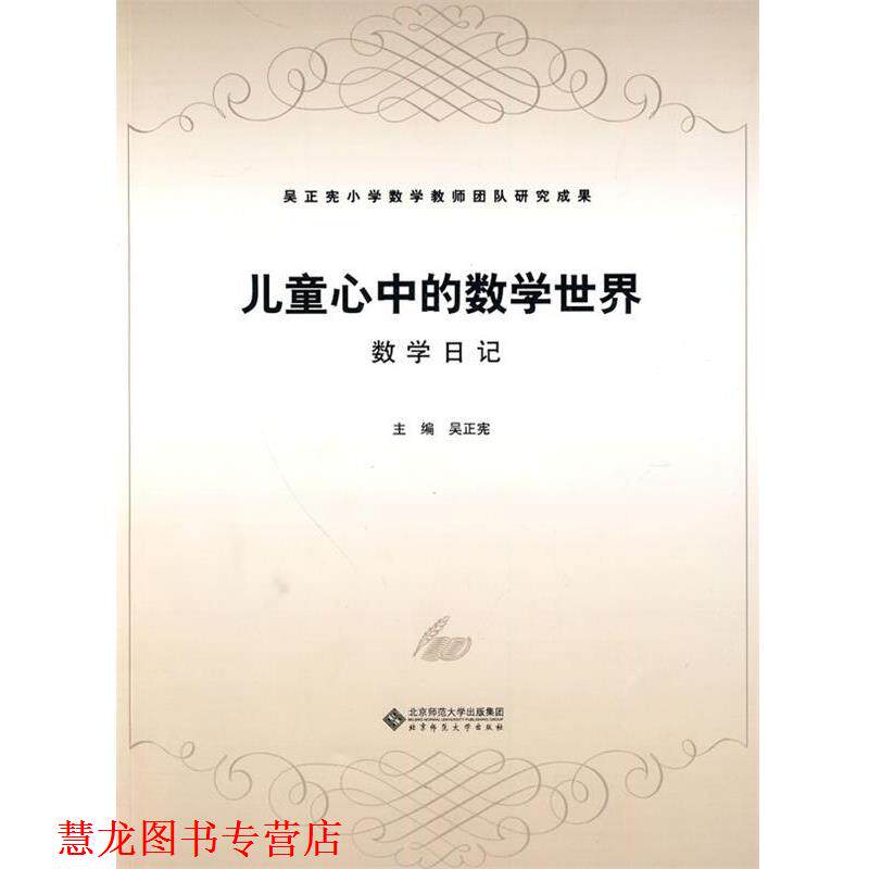 【正版书籍】 儿童心中的数学世界:数学日记 吴正宪 编 北京师范大学出版社