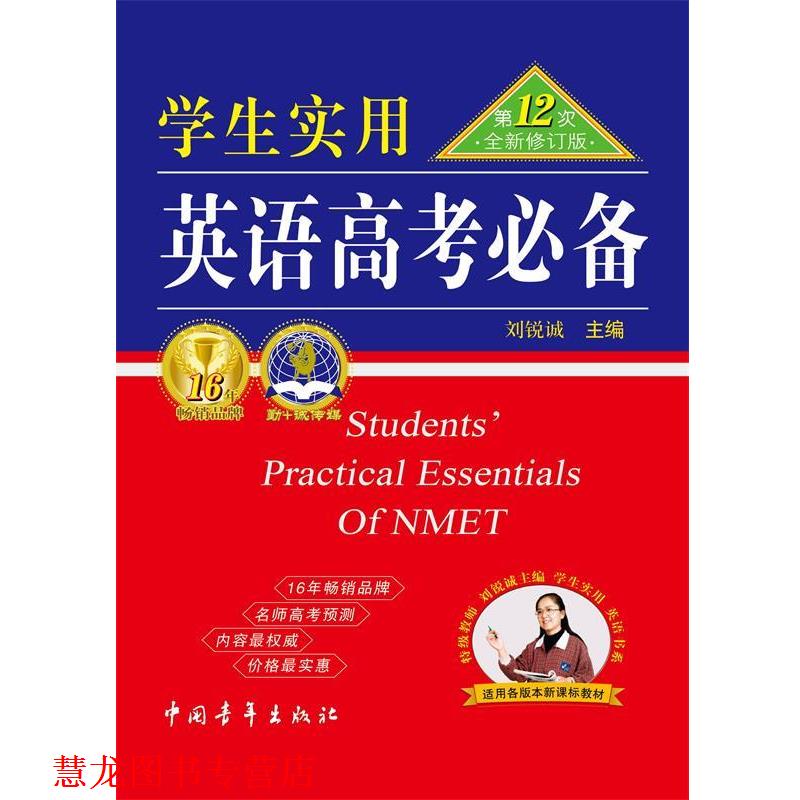 【正版书籍】 2012 英语高考2次修订版 刘锐诚 主编 中国青年出版社