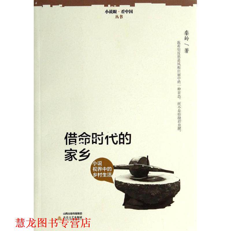 【正版书籍】 借命时代的家乡 秦岭 北岳文艺出版社
