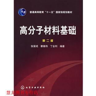 【正版书籍】 高分子材料基础 张留成 等编著 化学工业出版社