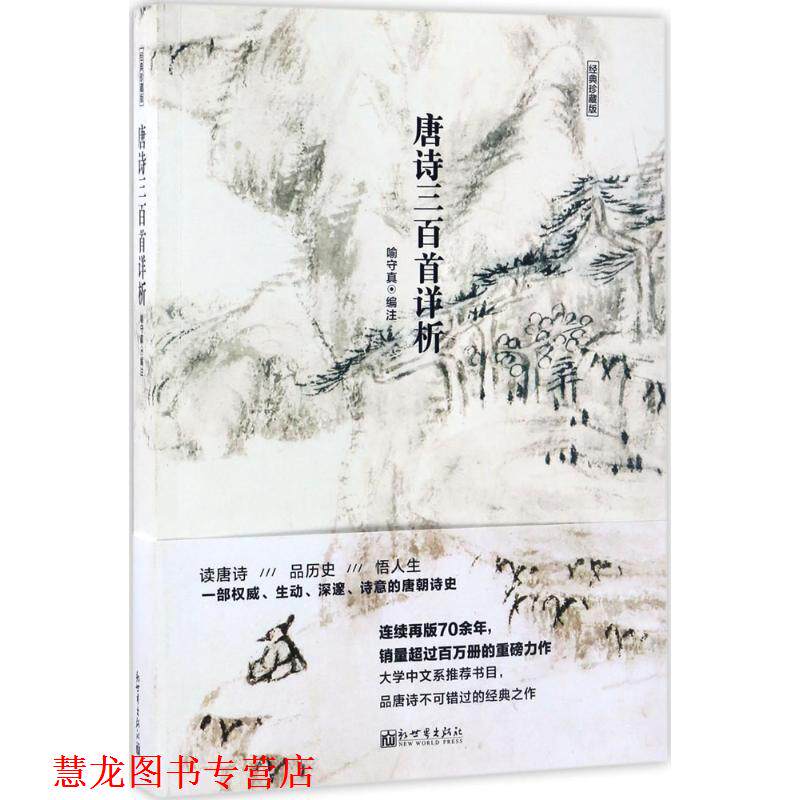 【正版书籍】 唐诗三百首详析 喻守真 编 新世界出版社