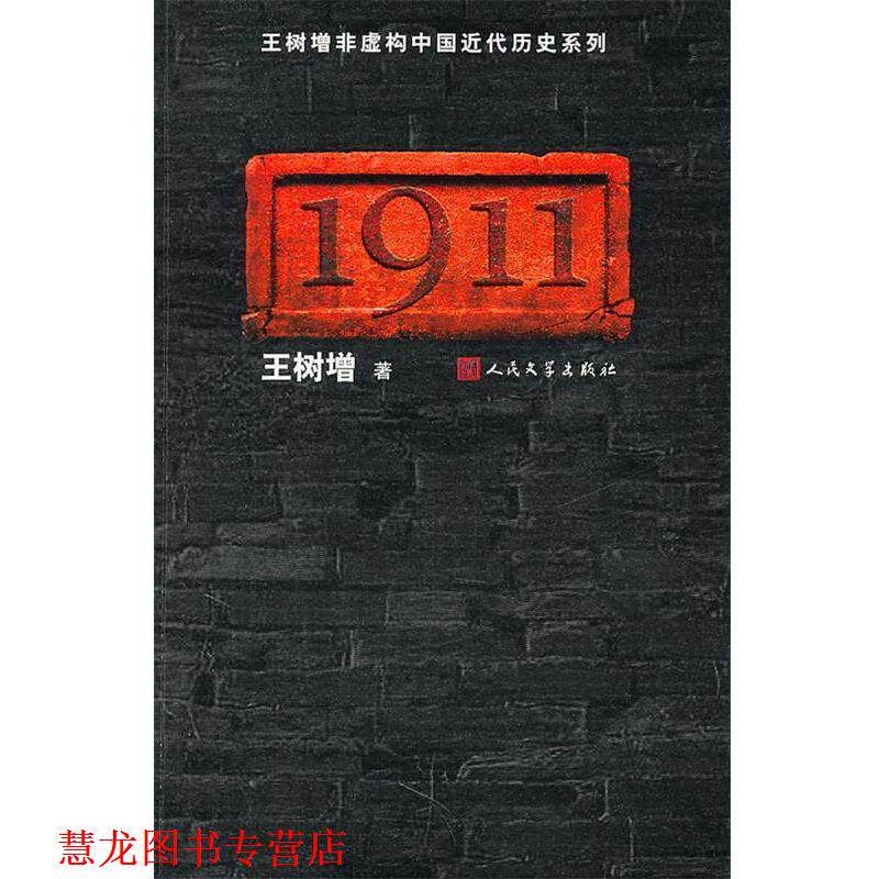 【正版书籍】 王树增非虚构中国近代历史系列:1911 王树增 人民文学出版社