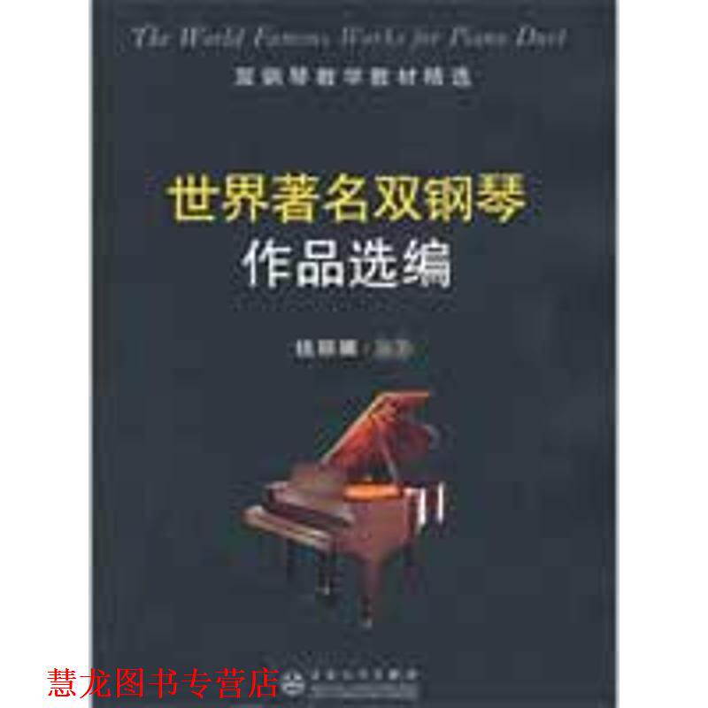 【正版书籍】 世界双钢琴作品选编 钱丽娜 编著 百花文艺出版社